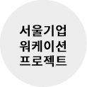 서울기업 워케이션 프로젝트
