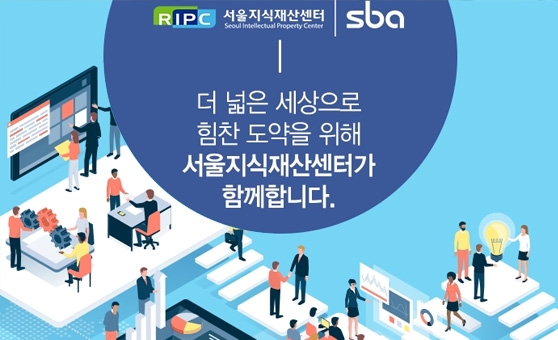 RIPC 서울지식재산센터 SBA / 더 넓은 세상으로 힘찬 도약을 위해 서울지식센터가 함께합니다.